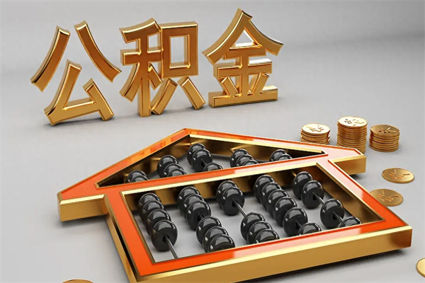 分宜天津公积金提取（天津公积金提取流程图）