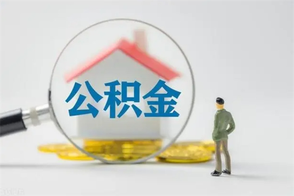 分宜无房证明就能提取公积金吗（无房证明就可以提取公积金?）