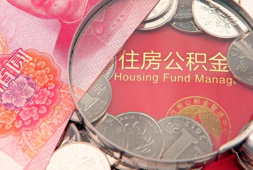 分宜怎么把封存的公积金解封（怎么解除封存的公积金）